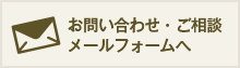 お問い合わせ ご相談フォームへ